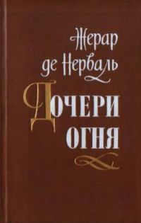 Дочери огня: Новеллы; Стихотворения, Жерар де Нерваль