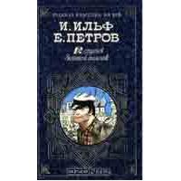 Двенадцать стульев. Золотой теленок, Ильф, Петров