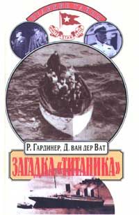 Загадка Титаника, Р. Гардинер