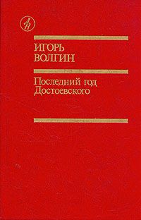Последний год Достоевского, И. Волгин