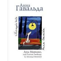 Луис Мариано, или глоток свободы (с последствиями), Анна Гавальда