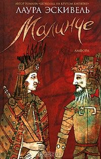 Малинче, Лаура Эскивель