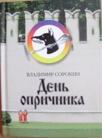 День опричника, В. Сорокин
