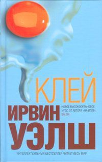 Клей, Ирвин Уэлш