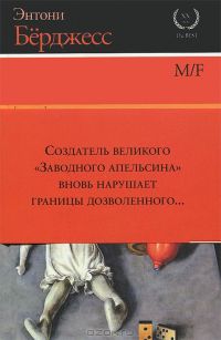 M/F, Э.Берджесс