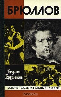 Брюллов, Владимир Порудоминский