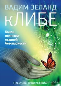 кЛИБЕ. Конец иллюзии стадной безопасности, Вадим Зеланд