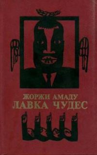 Лавка чудес, Ж. Амаду