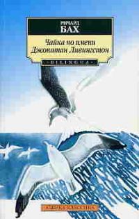 Чайка по имени Джонатан Ливингстон, Р. Бах