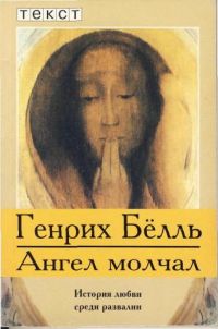 Ангел молчал, Генрих Белль