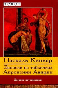 Записки на табличках Апронении Авиции, П. Киньяр