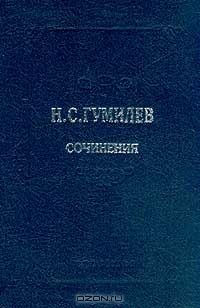 Н.С.Гумилев. Сочинения. том 1: Стихотворения; Поэмы, Н.С.Гумилев