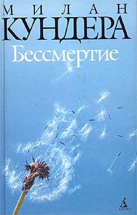 Бессмертие, Милан Кундера