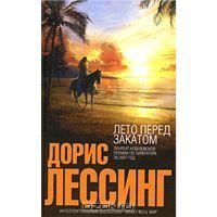 Лето перед закатом, Дорис Лессинг