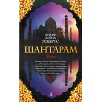 Шантарам, Дэвид Грегори Робертс