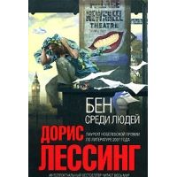Бен среди людей, Дорис Лессинг