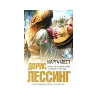 Марта Квест, Дорис Лессинг