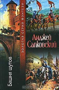 Башня шутов, Анджей Сапковский
