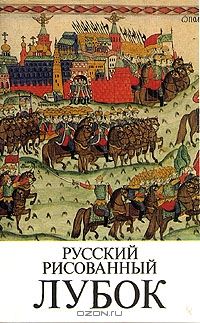 Русский рисованный лубок конца XVIII - начала XX века, художественный альбом обычного книжного формата