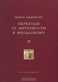 Переходы от античности к феодализму, Перри Андерсон