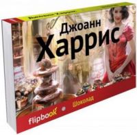 Шоколад (flipbook), Джоанн Харрис