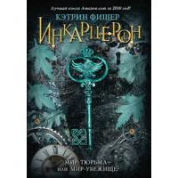 Инкарцерон, К. Фишер