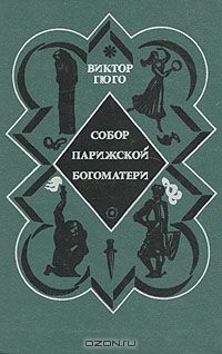 Собор Парижской богоматери, В. Гюго