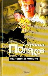 Козленок в молоке., Юрий Поляков