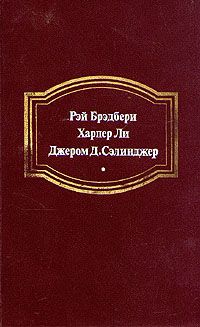 Вино из одуванчиков. Убить пересмешника... Над пропастью во ржи, Рэй Брэдбери, Харпер Ли, Джером Д. Сэлинджер