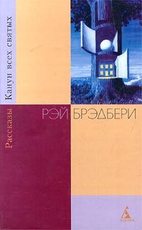 Канун всех святых. Рассказы, Рэй Брэдбери