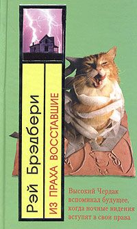 Из праха восставшие. Семейные воспоминания, Рэй Брэдбери