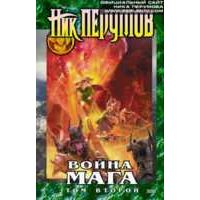 Война мага. Том 2., Ник Перумов