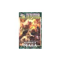Война мага. Том 4. Часть 1., Ник Перумов