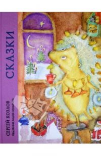 Сказки, С.Козлов