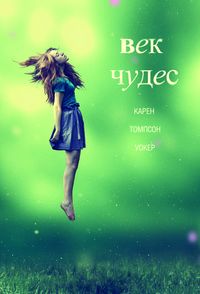 Век чудес, Карен Томпсон Уокер