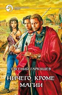 Ничего, кроме магии., Евгений Гаркушев