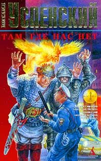 Там, где нас нет., Михаил Успенский