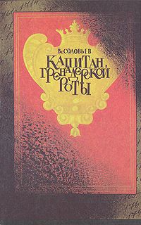 Капитан гренадерской роты., Вс. Соловьев