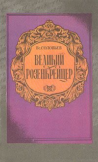 Великий Розенкрейцер., Вс. Соловьев