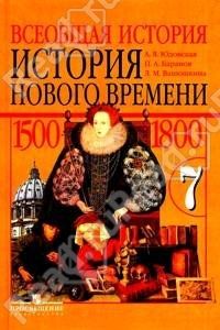 Всеобщая история. История нового времени 1500-1800, А.Я.Юдовская, П.А.Баранов, Л.М.Ванюшкина