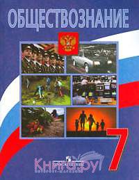 Обществознание, Л.Н.Боголюбов, Л.Ф.Иванова