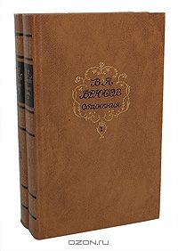 В. Я. Брюсов. Сочинения в 2 томах (комплект), В. Я. Брюсов