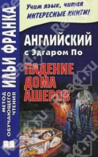 Английский с Эдгаром По. Падение дома Ашеров, По Э.
