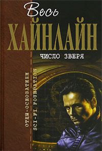 Число зверя, Роберт Хайнлайн
