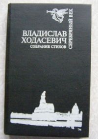 Собрание стихов, Ходасевич