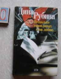 Несколько торопливых слов о любви, Дина Рубина