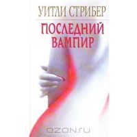 Последний вампир, Уитли Страйбер