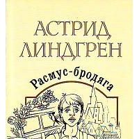 Расмус-бродяга, Линдгрен