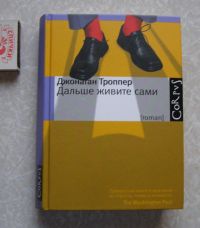 Дальше живите сами, Троппер Джонатан
