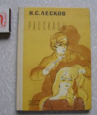 Рассказы, Лесков